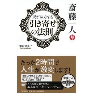 6月25日発売 引き寄せの法則 斎藤一人 柴村恵美子 レビュー 斎藤一人さんをこよなく愛し その成功法則を徹底解明